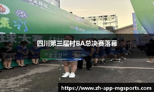 四川第三届村BA总决赛落幕